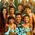 L1096八角笼中 正式版 豆瓣7.4 2023 根据真人真事改编