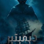 L1108得墨忒耳号的最后航程 全景声 正式版 2023吸血鬼+异形风类型最新恐怖大片