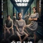 L1127女囚风暴1995 高清版（2023）周秀娜 钟欣潼 联袂主演女版<监狱风云>