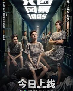 L1127女囚风暴1995 高清版(2023)周秀娜 钟欣潼 联袂主演女版<监狱风云>