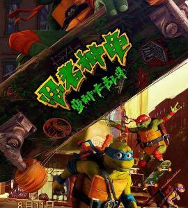 L1132忍者神龟：变种大乱斗 正式版 带国粤 2023科幻冒险动画大作