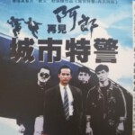 L1144-1145香港黑帮片“教父”杜琪峰作品 2碟装 高清版 （城市特警1998+再见阿郎1999）