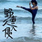 L1147野蛮人入侵 2021 多元题材女性电影 豆瓣7.4