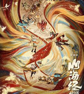 L1153山海经之再见怪兽 (2022)豆瓣6.3