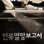 L1184人类灭亡报告书 (2012) 韩国 豆瓣6.2