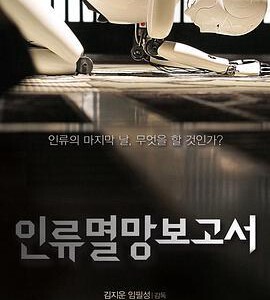 L1184人类灭亡报告书 (2012) 韩国 豆瓣6.2