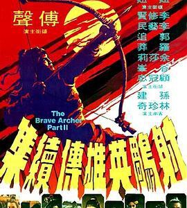 L1190射雕英雄传续集/大地群英第二集 (1978) 港产片