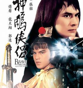 L1192神雕侠侣/射雕英雄传4 (1982) 港产片