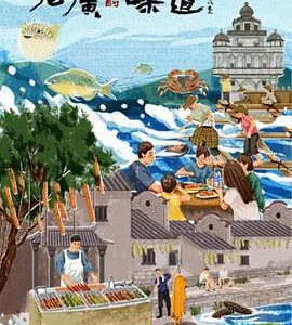 L1195老广的味道 第八季(2023) 高清版 豆瓣7.7