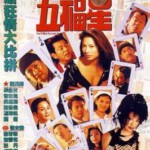 L1199运财五福星 (1996) 港产片 高清修复版 豆瓣6.4