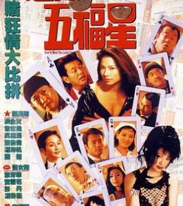 L1199运财五福星 (1996) 港产片 高清修复版 豆瓣6.4