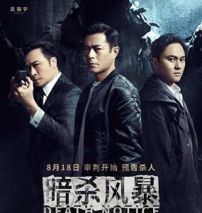 L1207暗杀风暴 2023 正式版 含国语粤语 2023香港最新悬疑犯罪大片