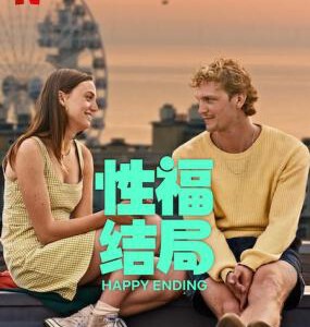 L1237性福结局 2023年荷兰新最新上映大尺度的性喜剧片