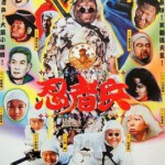 L1292忍者兵 (1997) 郝劭文主演经典喜剧片 高清版