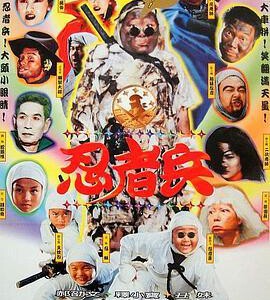 L1292忍者兵 (1997) 郝劭文主演经典喜剧片 高清版
