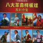 M1007-1008八大革命样板戏系列合集 2碟 独家大陆C区蓝光版