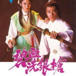 M1009碧血洗银枪 (1984) 高清版 豆瓣7.6