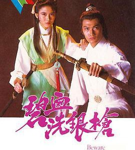 M1009碧血洗银枪 (1984) 高清版 豆瓣7.6