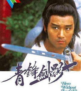 M1010青锋剑影 (1984) 高清版 豆瓣7.3