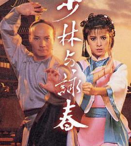 M1011-1012少林与咏春(1987) 2碟 高清版 豆瓣7.6
