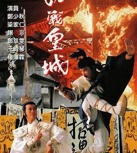 M1013-1014决战皇城 (1989) 2碟 高清版 豆瓣7.0