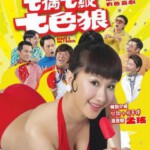 M1031七擒七纵七色狼 2007曾志伟主演经典喜剧港片