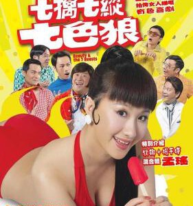 M1031七擒七纵七色狼 2007曾志伟主演经典喜剧港片