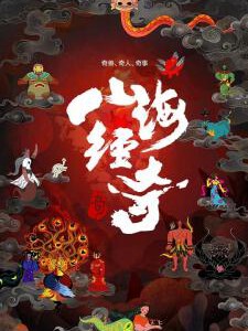 M1032-1033山海经奇 2碟装 2023 奇兽、奇人、奇事纪录片