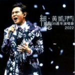 M1038细听•黄凯芹35周年演唱会 黄凯芹2023年最新演唱会