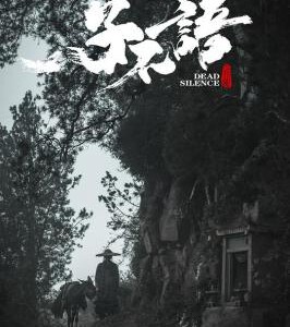 M1044子不语：夜行郎 高清版 2023国产最新古装奇幻动作佳作