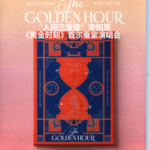 M1045-1046“人间三重奏”李知恩《黄金时刻》首尔蚕室演唱会 2碟装