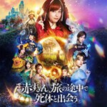 M1079神探小红帽 2023桥本环奈主演Netflix推理喜剧片