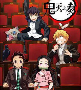 H1224 BD50「鬼灭之刃」交响音乐会 (2020)