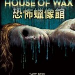 P168恐怖蜡像馆（2005）美国经典恐怖片 豆瓣6.8