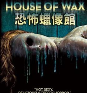 P168恐怖蜡像馆（2005）美国经典恐怖片 豆瓣6.8