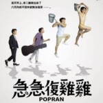 M1111波普兰/急急复鸡鸡 2022导演上田慎一郎的异色新作