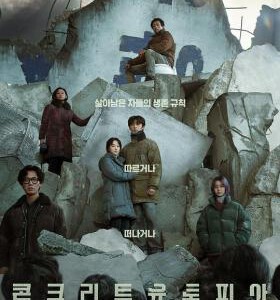 M1117混凝土乌托邦 2023 豆瓣6.3 韩国最新的灾难电影