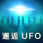 M1131邂逅UFO 2023年美国上映最新纪录片