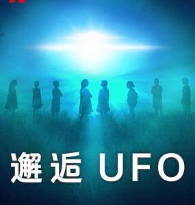 M1131邂逅UFO 2023年美国上映最新纪录片