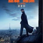 M1132亚森·罗宾 第二季 2021