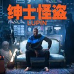 M1133-1134亚森·罗宾 第3季 2碟装 2023Netflix 热门法语侦探剧集