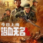 M1135浴血无名·奔袭 2023年翌翔、郭勇执导抗美援朝电影