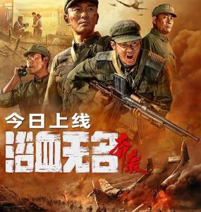 M1135浴血无名·奔袭 2023年翌翔、郭勇执导抗美援朝电影