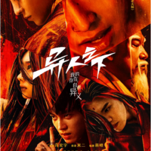 M1137-1139异人之下 3碟装 2023真人版最新都市奇幻梗剧