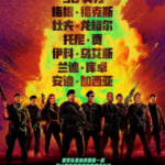 M1140敢死队4：最终章 正式版 全景声 2023 群雄聚首再战风云