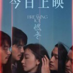 M1141燃冬 高清版 2023 周冬雨/刘昊然领街主演2023年国产剧情大作