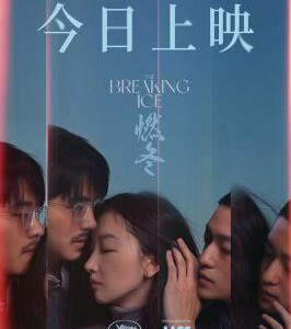 M1141燃冬 高清版 2023 周冬雨/刘昊然领街主演2023年国产剧情大作