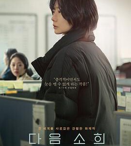 M1152下一个素熙/阴影下的她(2022) 韩国 正式版 豆瓣8.3