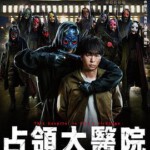 M1163-1164占领大医院(2023) 日本 2碟 高清版