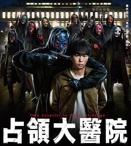M1163-1164占领大医院(2023) 日本 2碟 高清版